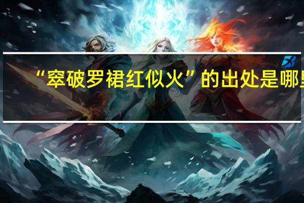 “窣破罗裙红似火”的出处是哪里