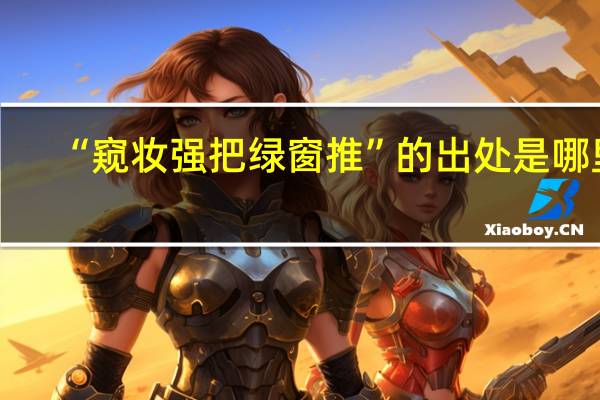 “窥妆强把绿窗推”的出处是哪里