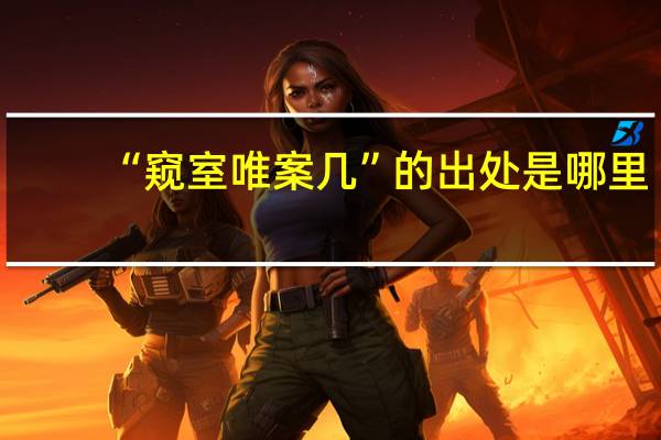 “窺室唯案幾”的出處是哪里