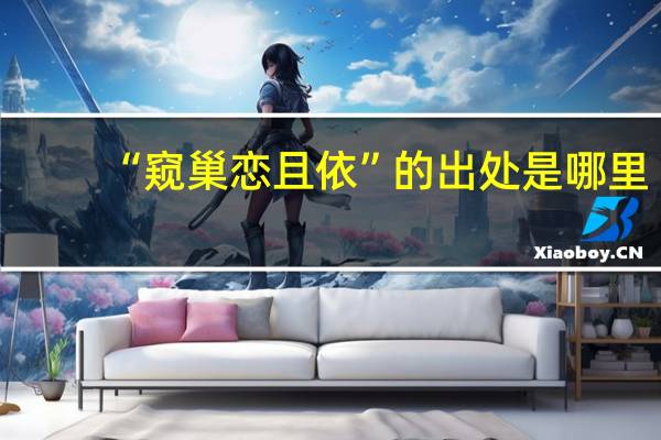 “窥巢恋且依”的出处是哪里