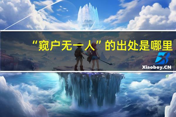 “窥户无一人”的出处是哪里