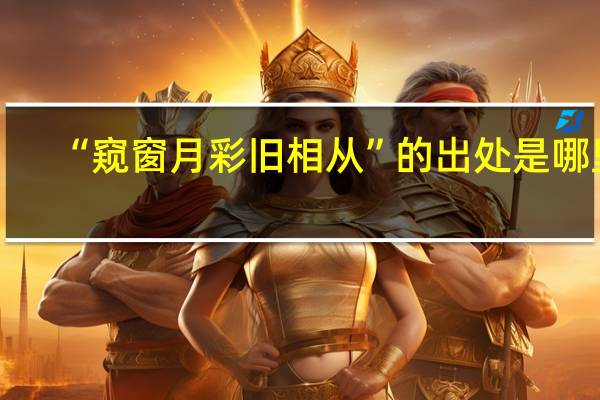 “窥窗月彩旧相从”的出处是哪里