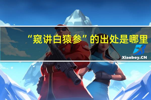 “窥讲白猿参”的出处是哪里