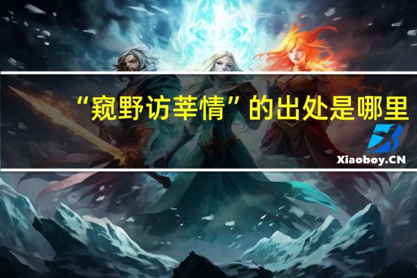 “窥野访莘情”的出处是哪里