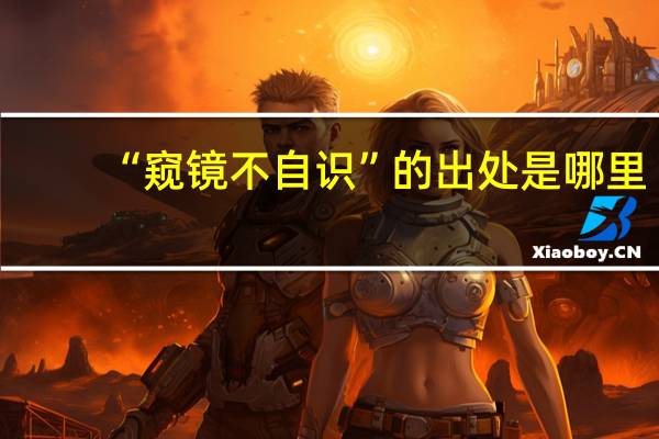 “窥镜不自识”的出处是哪里