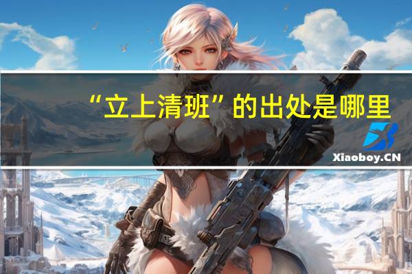 “立上清班”的出处是哪里