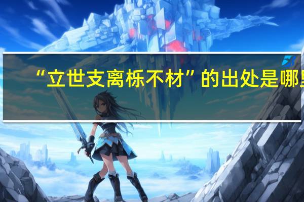 “立世支离栎不材”的出处是哪里