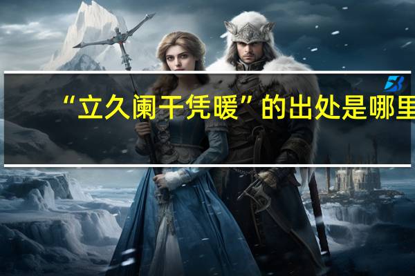 “立久阑干凭暖”的出处是哪里