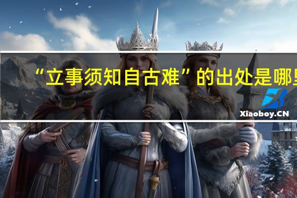 “立事须知自古难”的出处是哪里