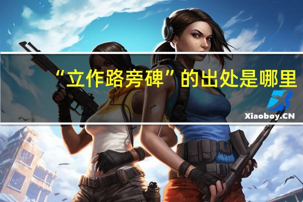 “立作路旁碑”的出处是哪里