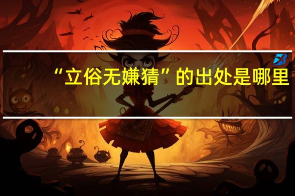 “立俗无嫌猜”的出处是哪里