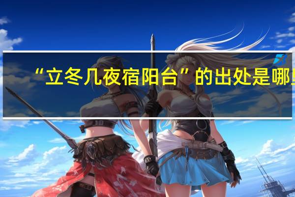“立冬几夜宿阳台”的出处是哪里