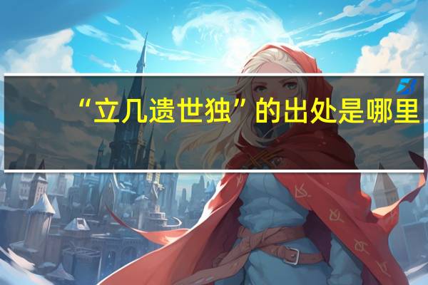 “立几遗世独”的出处是哪里