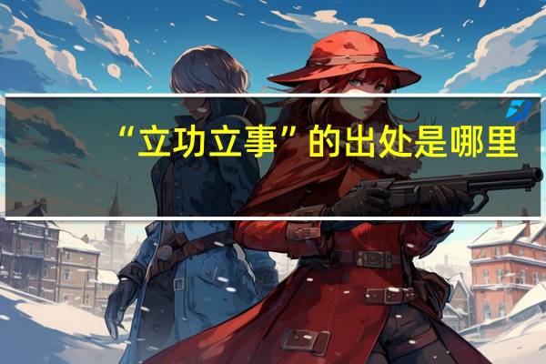 “立功立事”的出处是哪里