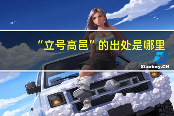 “立号高邑”的出处是哪里