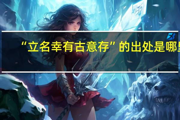 “立名幸有古意存”的出处是哪里