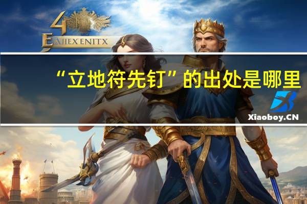 “立地符先钉”的出处是哪里