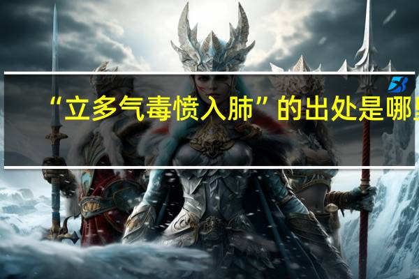 “立多气毒愤入肺”的出处是哪里
