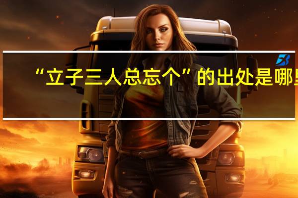 “立子三人总忘个”的出处是哪里
