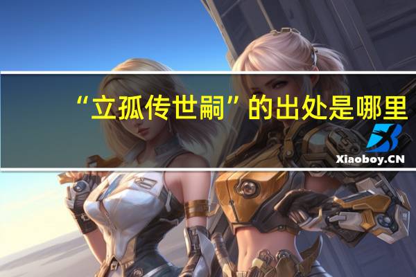 “立孤传世嗣”的出处是哪里