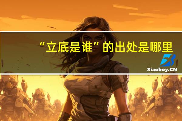“立底是谁”的出处是哪里