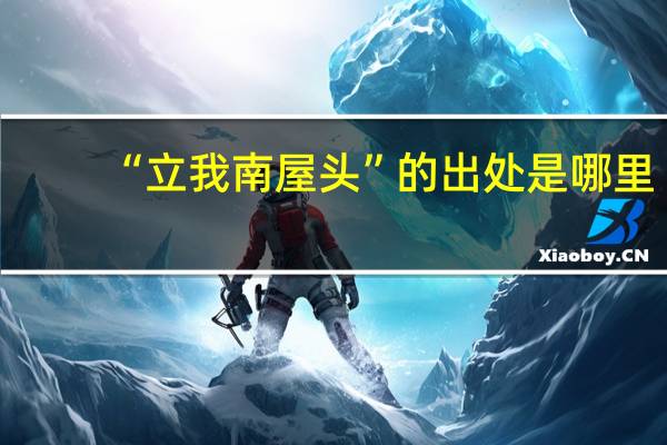“立我南屋头”的出处是哪里