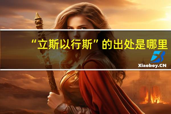 “立斯以行斯”的出处是哪里