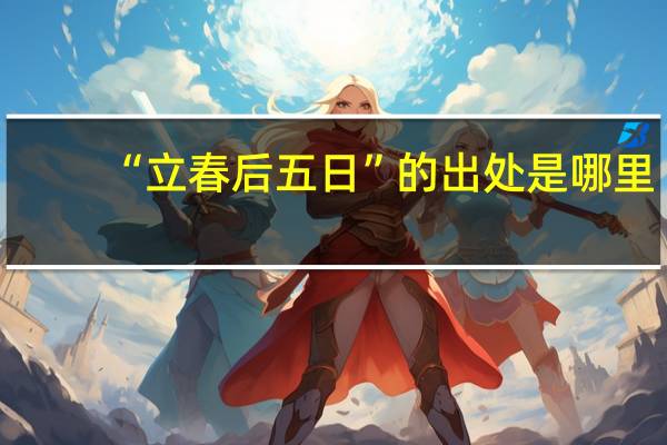 “立春后五日”的出处是哪里