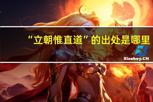 “立朝惟直道”的出处是哪里