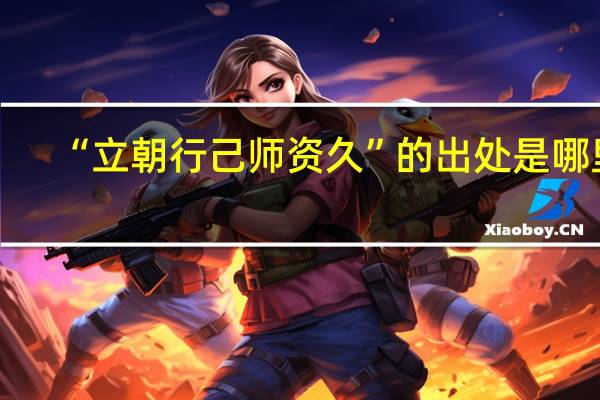 “立朝行己师资久”的出处是哪里