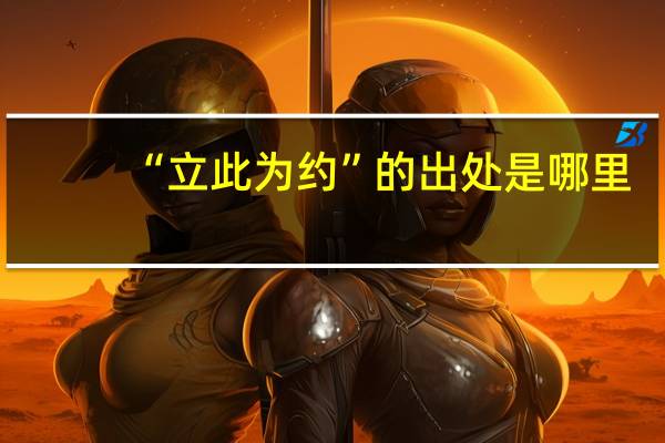“立此为约”的出处是哪里