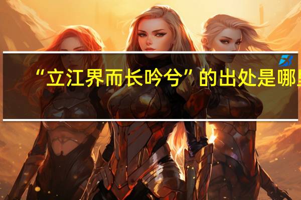 “立江界而长吟兮”的出处是哪里