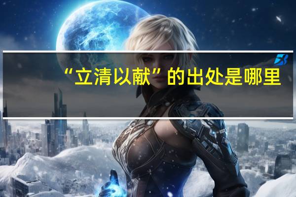 “立清以献”的出处是哪里