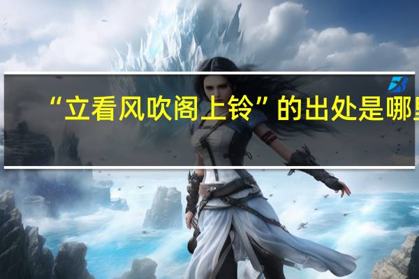 “立看风吹阁上铃”的出处是哪里