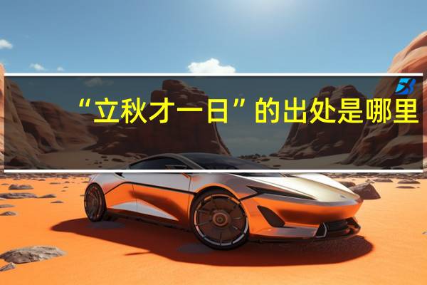 “立秋才一日”的出处是哪里