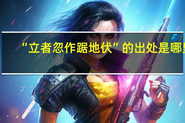 “立者忽作踞地伏”的出处是哪里