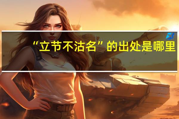 “立节不沽名”的出处是哪里