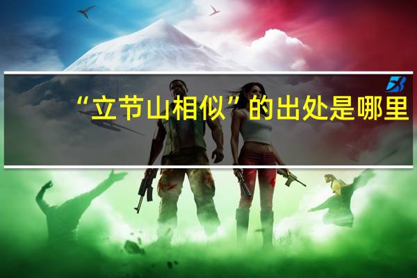 “立节山相似”的出处是哪里