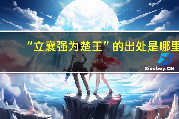 “立襄强为楚王”的出处是哪里