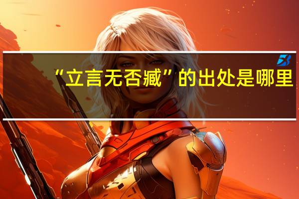 “立言无否臧”的出处是哪里