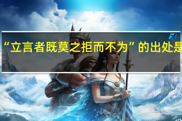 “立言者既莫之拒而不为”的出处是哪里