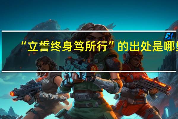 “立誓终身笃所行”的出处是哪里