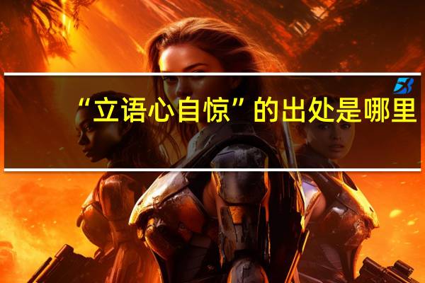 “立语心自惊”的出处是哪里