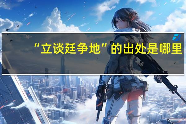 “立谈廷争地”的出处是哪里