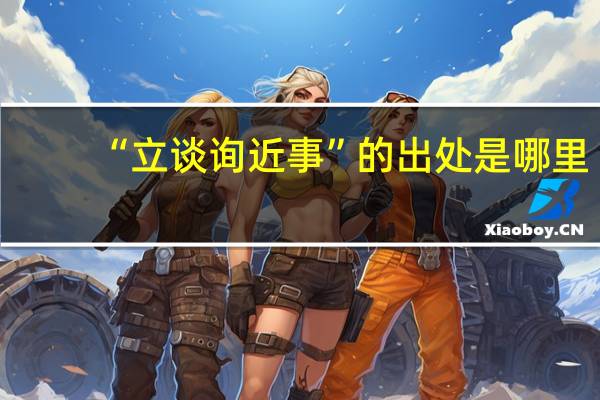 “立谈询近事”的出处是哪里