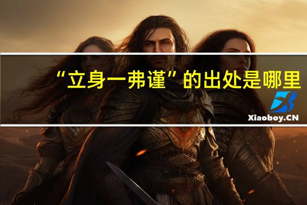 “立身一弗谨”的出处是哪里