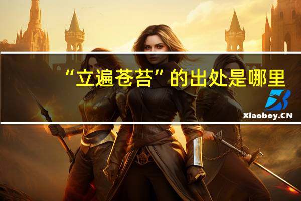 “立遍苍苔”的出处是哪里