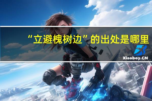 “立避槐树边”的出处是哪里
