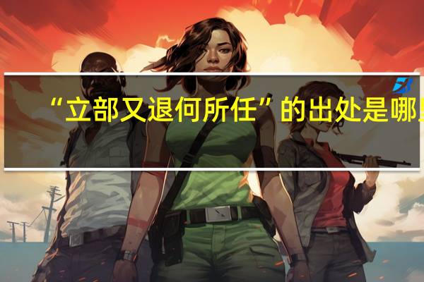 “立部又退何所任”的出处是哪里