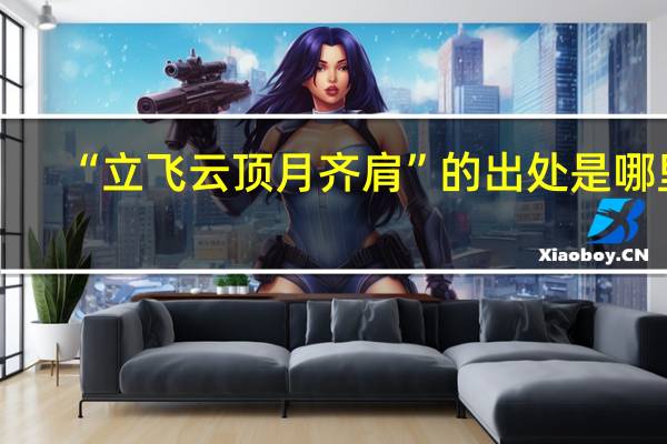“立飞云顶月齐肩”的出处是哪里